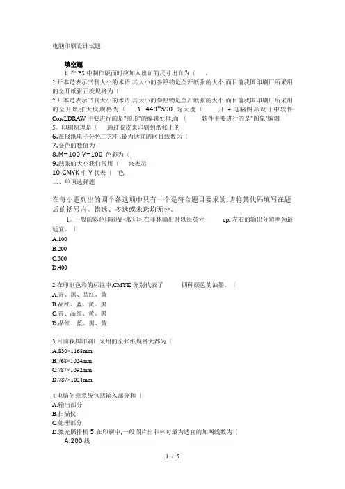 电脑印刷试题与答案解析