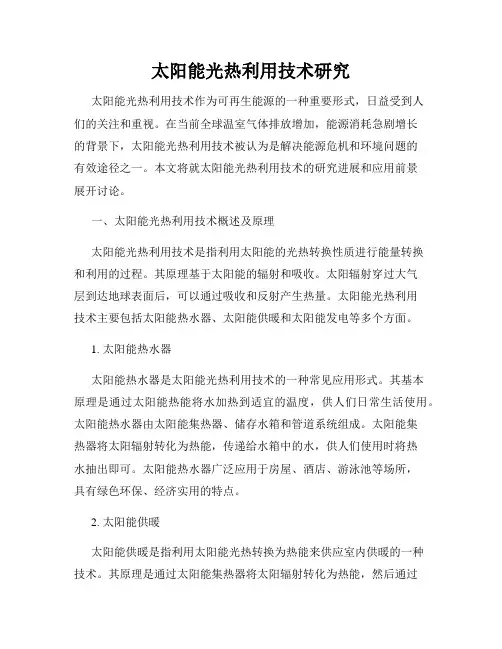 太阳能光热利用技术研究