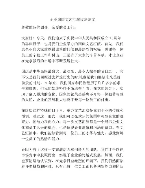 企业国庆文艺汇演致辞范文
