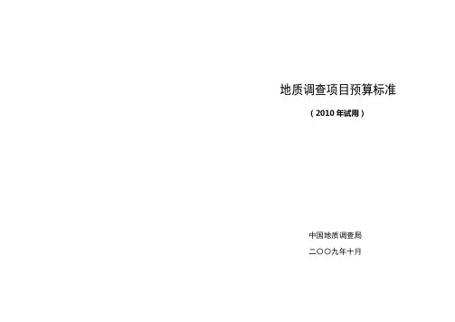 地质调查项目预算标准