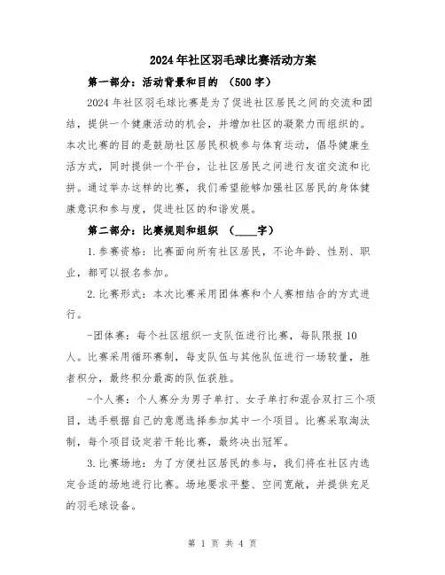 2024年社区羽毛球比赛活动方案
