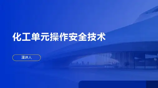 化工单元操作安全技术