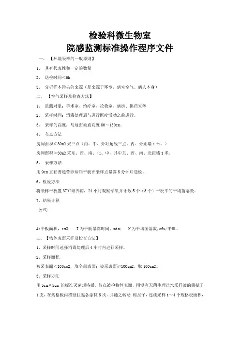 检验科微生物室院感监测标准操作程序文件
