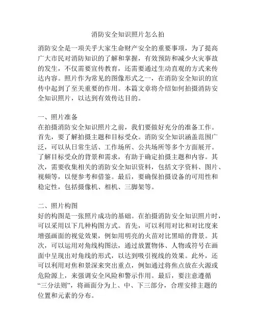 消防安全知识照片怎么拍