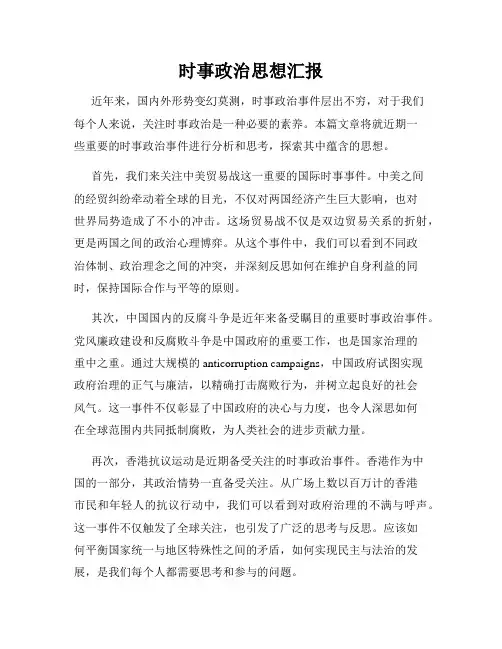 时事政治思想汇报