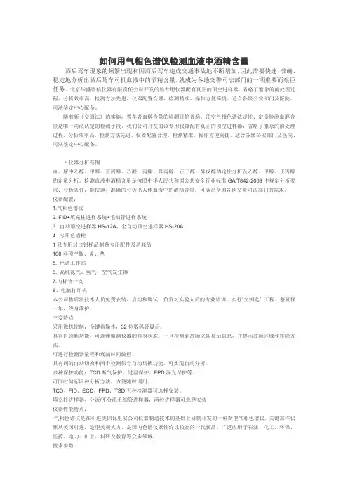 如何用气相色谱仪检测血液中酒精含量