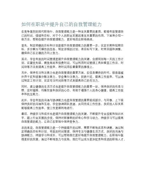 如何在职场中提升自己的自我管理能力