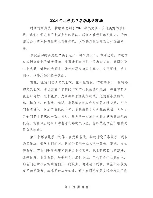 2024年小学元旦活动总结精编(4篇)