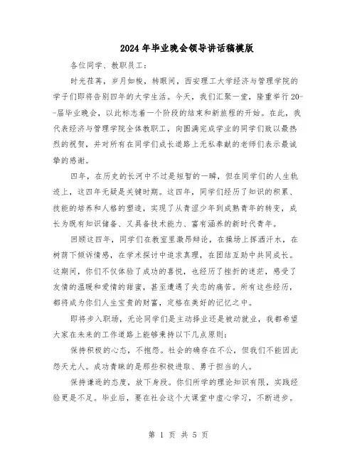 2024年毕业晚会领导讲话稿模版（3篇）