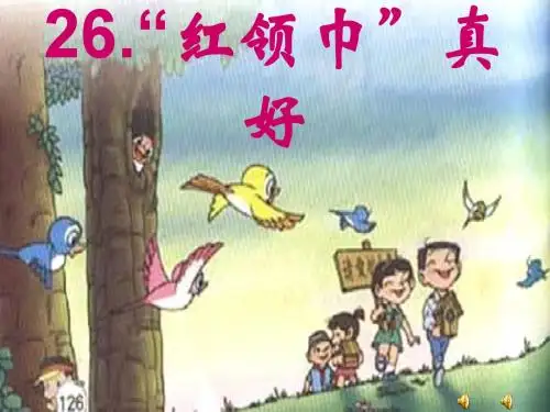 《红领巾真好》PPT课件