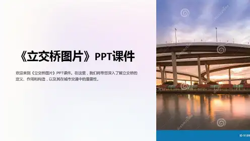 《立交桥图片》课件