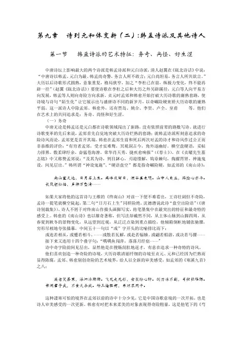 诗到元和体变新：韩孟诗派及其他诗人