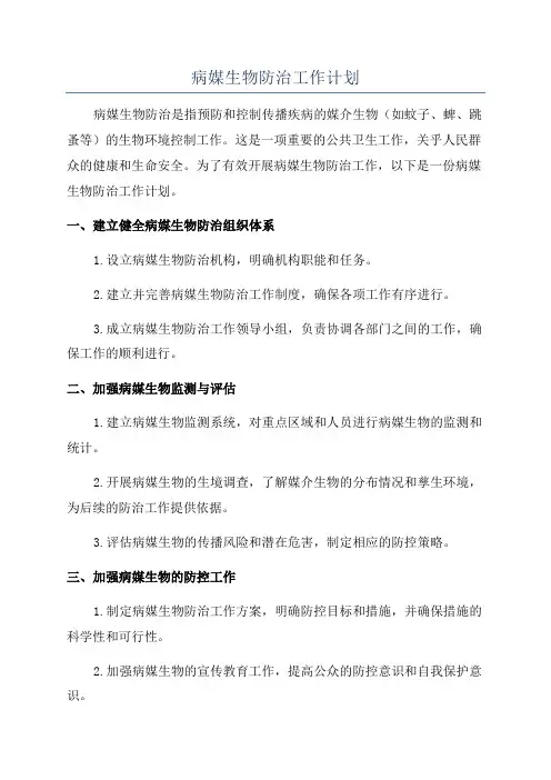 病媒生物防治工作计划