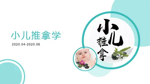 小儿推拿学精美PPT课件 - 常见病治疗
