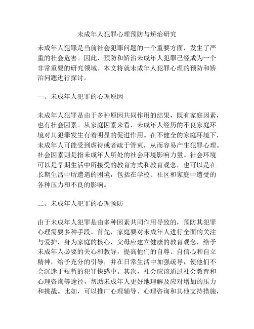未成年人犯罪心理预防与矫治研究