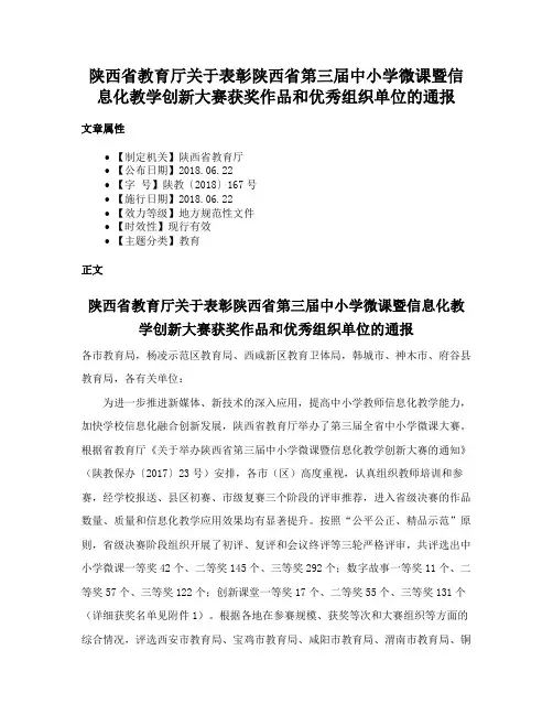陕西省教育厅关于表彰陕西省第三届中小学微课暨信息化教学创新大赛获奖作品和优秀组织单位的通报