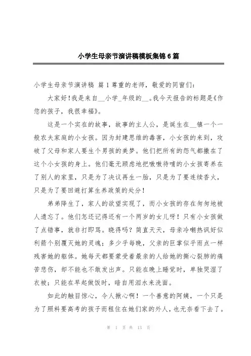小学生母亲节演讲稿模板集锦6篇