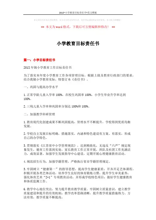 2018-小学教育目标责任书-范文模板 (6页)