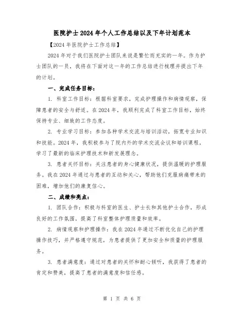 医院护士2024年个人工作总结以及下年计划范本(二篇)