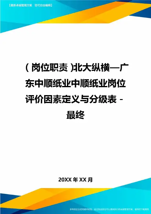 (岗位职责)北大纵横—广东中顺纸业中顺纸业岗位评价因素定义与分级表-最终