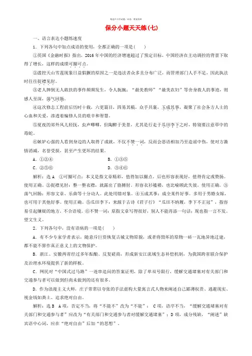 2017高考语文二轮复习保分小题天天练(七)