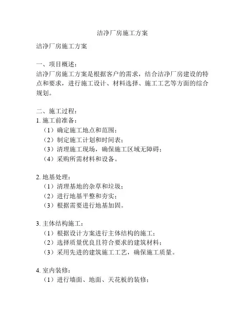 洁净厂房施工方案