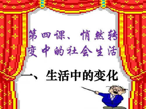 人教版历史九上第一单元第3课《悄然转变中的社会生活》课件