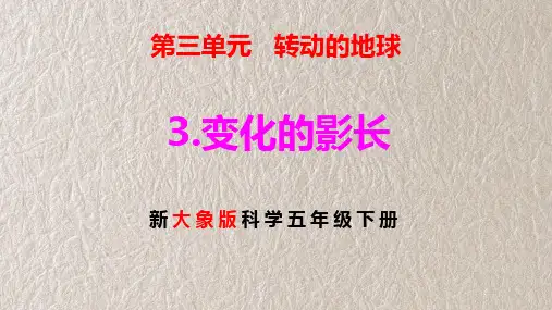 新大象版五年级科学下册3-3 变化的影长 教学课件