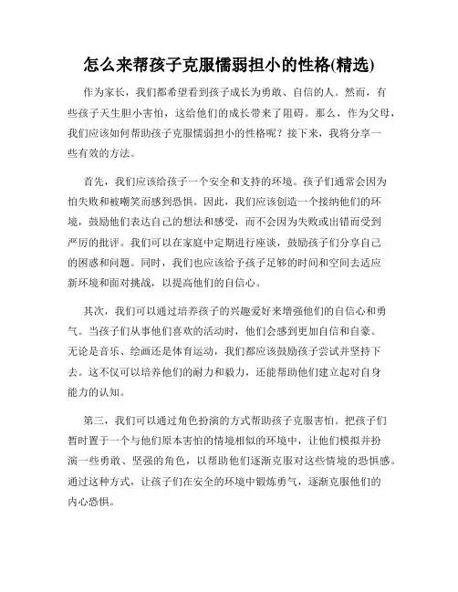 怎么来帮孩子克服懦弱担小的性格(精选)