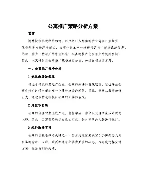 公寓推广策略分析方案