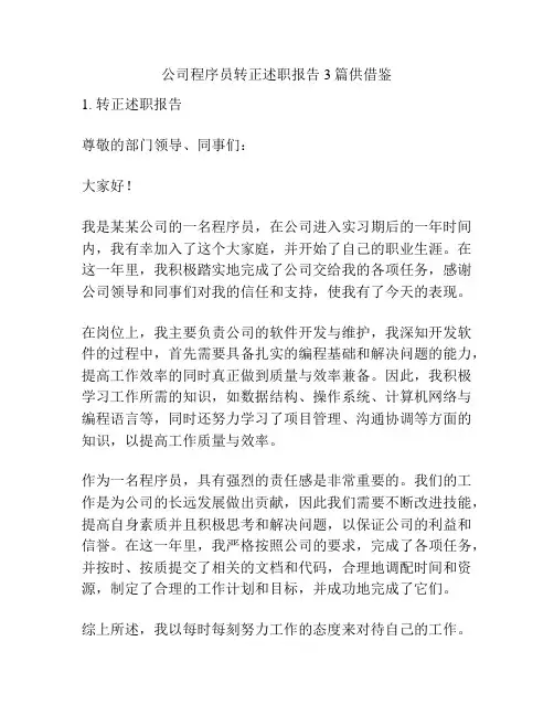 公司程序员转正述职报告3篇供借鉴