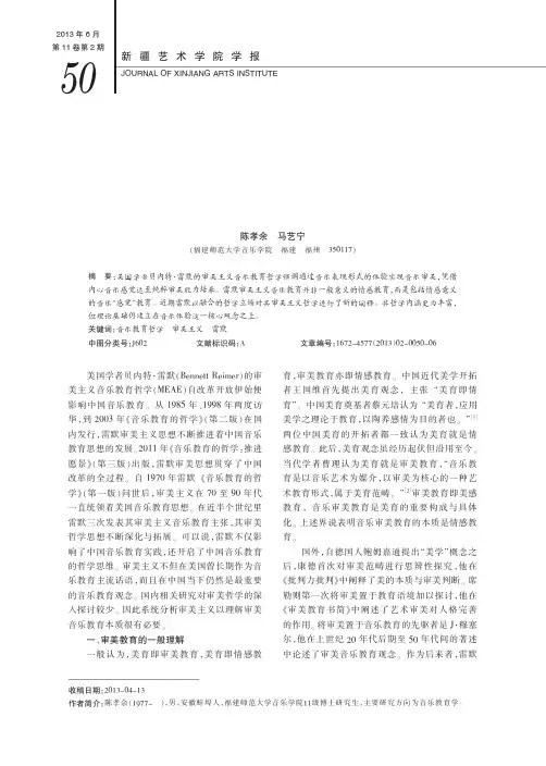 从纯粹体验到融合立场_雷默审美主义音乐教育哲学释论