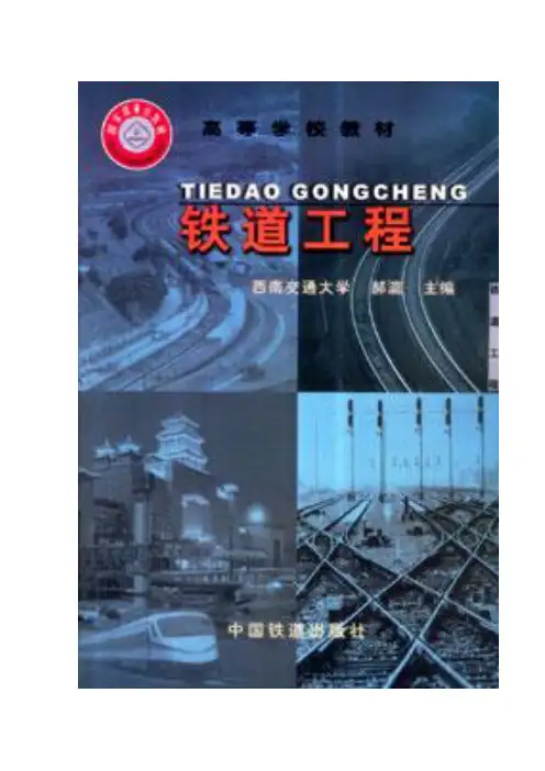 《铁道工程》课程复习思考题