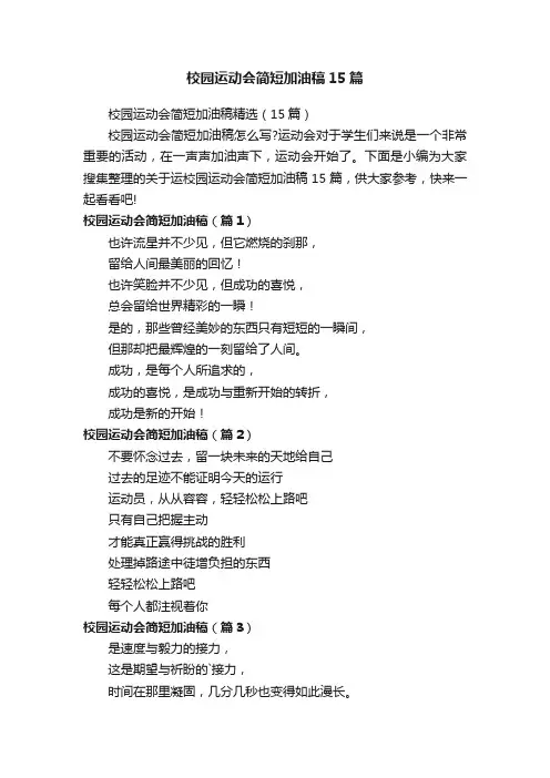 校园运动会简短加油稿15篇