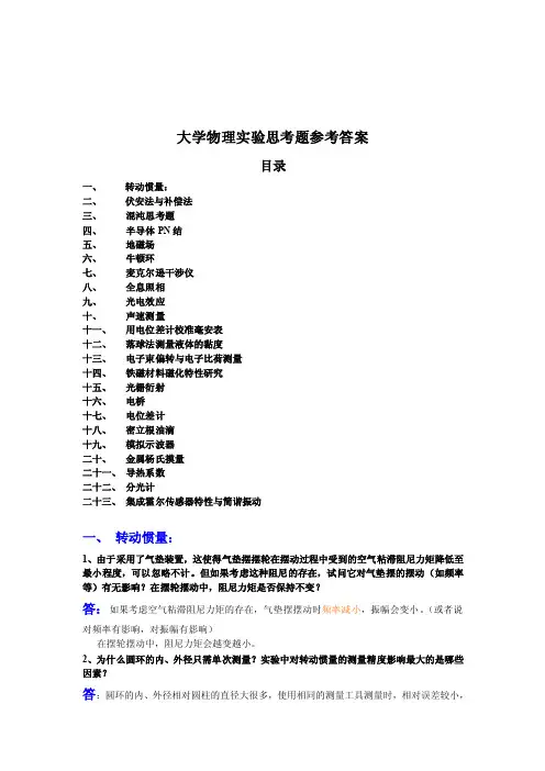 大学物理实验课思考题参考答案