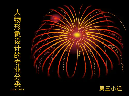 人物形象设计概论PPT课件