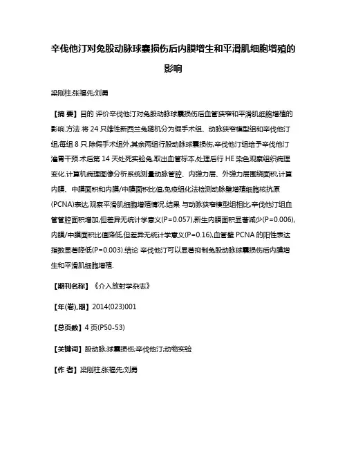辛伐他汀对兔股动脉球囊损伤后内膜增生和平滑肌细胞增殖的影响