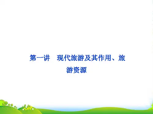 高考地理一轮复习 第一讲 现代旅游及其作用、旅游资源课件 新人教选修3