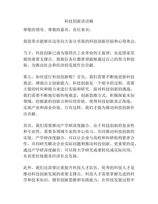 科技创新讲话稿