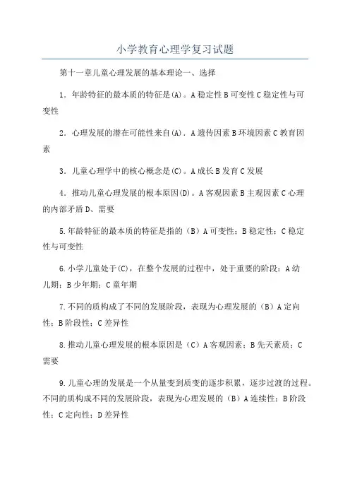 小学教育心理学复习试题