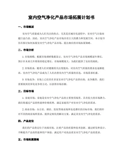 室内空气净化产品市场拓展计划书
