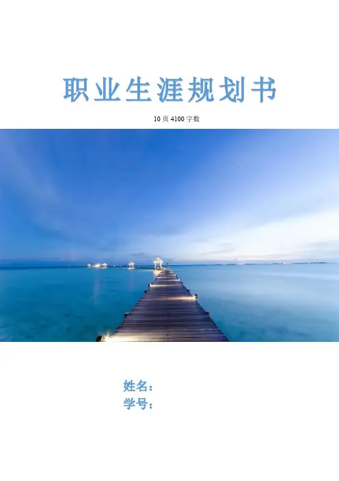 【10页】最新国际贸易专业职业生涯规划书4100字数