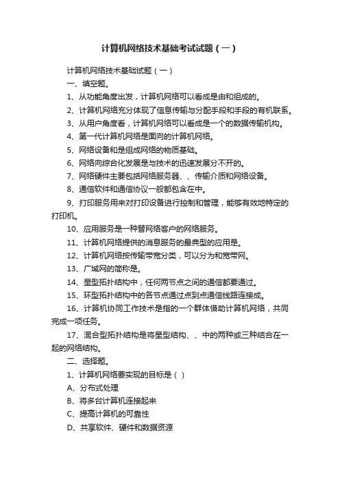 计算机网络技术基础考试试题（一）