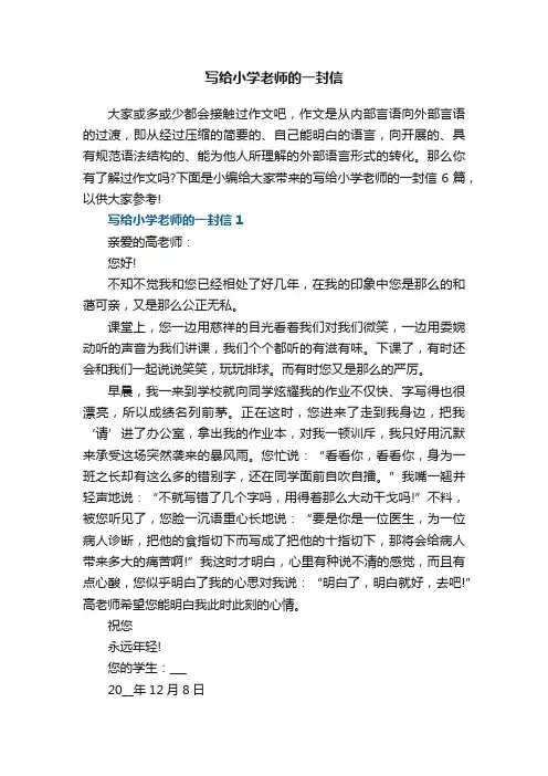 写给小学老师的一封信