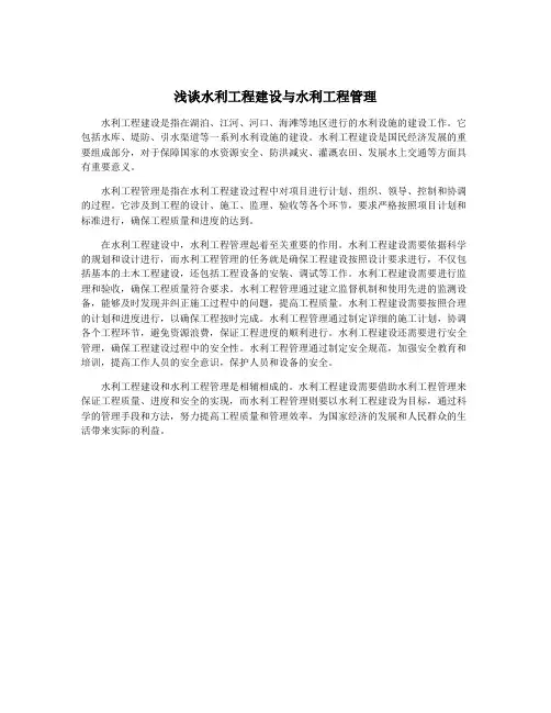 浅谈水利工程建设与水利工程管理