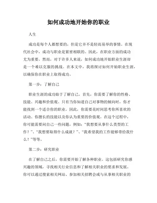 如何成功地开始你的职业