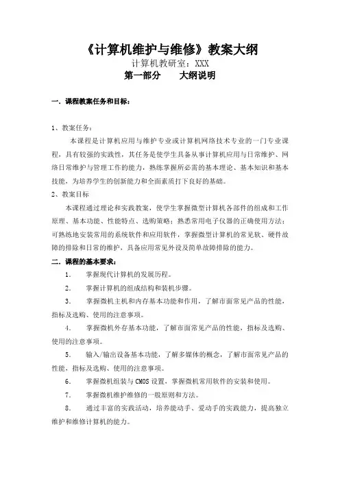 计算机维护与维修教学大纲