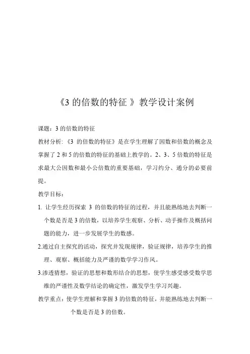 小学数学_《3的倍数的特征》教学设计学情分析教材分析课后反思