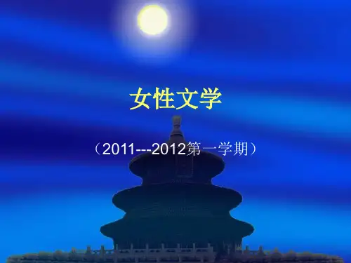 女性文学课件