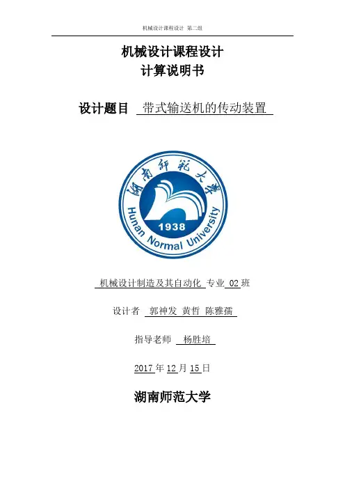 【机设课设】带式输送机的普通V带传动装置 第二组